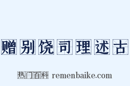 赠别饶司理述古是什么意思的图片